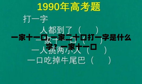 一家十一口,一家二十口打一字是什么字？一家十一口