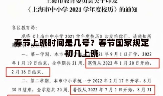 春节上班时间是几号？春节国家规定初几上班