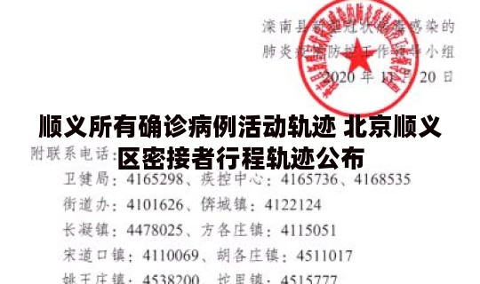 顺义所有确诊病例活动轨迹 北京顺义区密接者行程轨迹公布