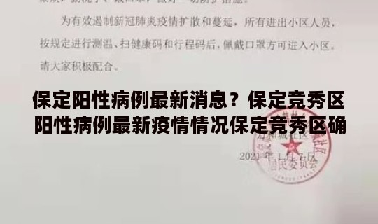 保定阳性病例最新消息？保定竞秀区阳性病例最新疫情情况保定竞秀区确诊