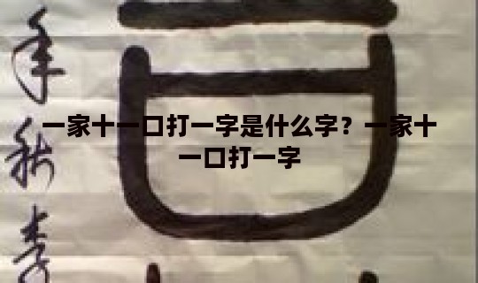 一家十一口打一字是什么字？一家十一口打一字