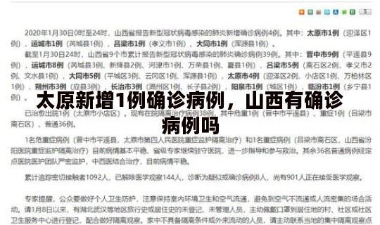 太原新增1例确诊病例，山西有确诊病例吗