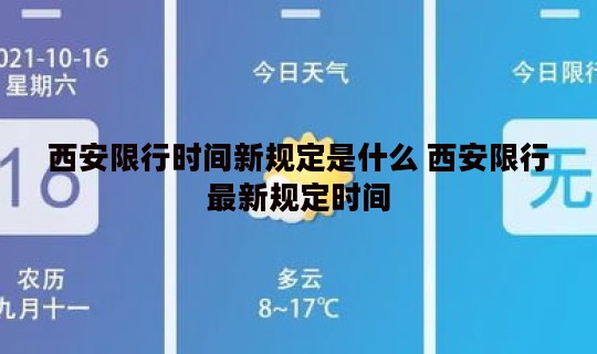 西安限行时间新规定是什么 西安限行最新规定时间
