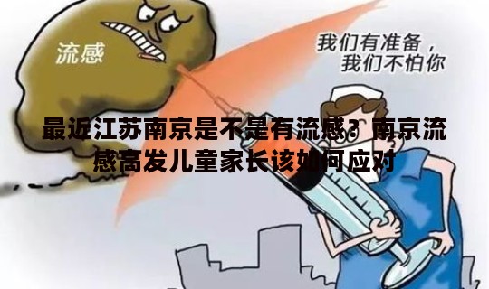 最近江苏南京是不是有流感？南京流感高发儿童家长该如何应对