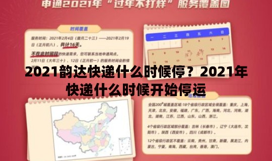 2021韵达快递什么时候停？2021年快递什么时候开始停运