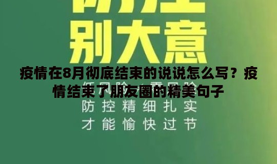 疫情在8月彻底结束的说说怎么写？疫情结束了朋友圈的精美句子