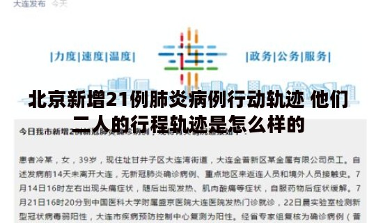 北京新增21例肺炎病例行动轨迹 他们二人的行程轨迹是怎么样的