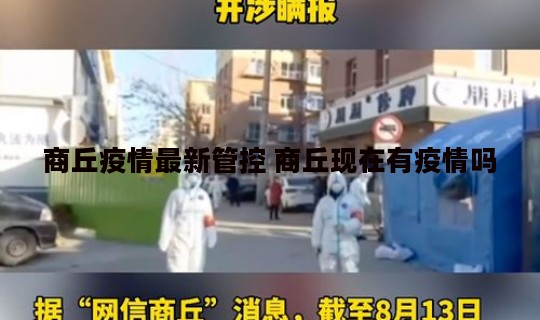 商丘疫情最新管控 商丘现在有疫情吗