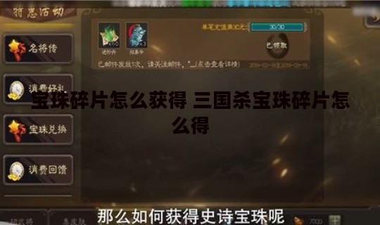 宝珠碎片怎么获得 三国杀宝珠碎片怎么得