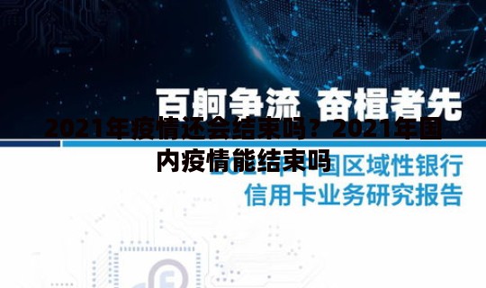 2021年疫情还会结束吗？2021年国内疫情能结束吗