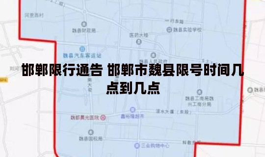 邯郸限行通告 邯郸市魏县限号时间几点到几点