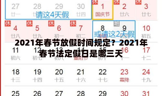 2021年春节放假时间规定？2021年春节法定假日是哪三天