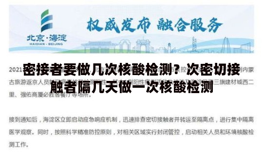 密接者要做几次核酸检测？次密切接触者隔几天做一次核酸检测