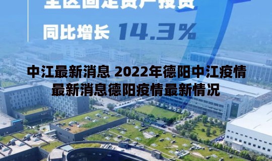 中江最新消息 2022年德阳中江疫情最新消息德阳疫情最新情况