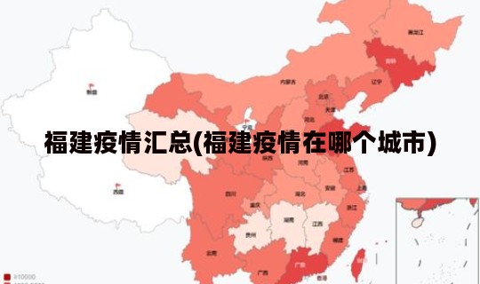 福建疫情汇总(福建疫情在哪个城市)