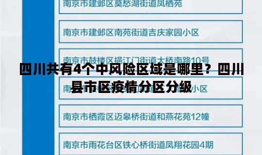 四川共有4个中风险区域是哪里？四川县市区疫情分区分级
