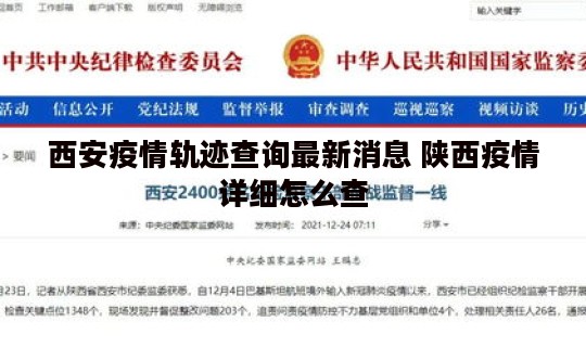 西安疫情轨迹查询最新消息 陕西疫情详细怎么查