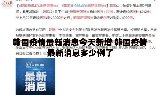 韩国疫情最新消息今天新增 韩国疫情最新消息多少例了