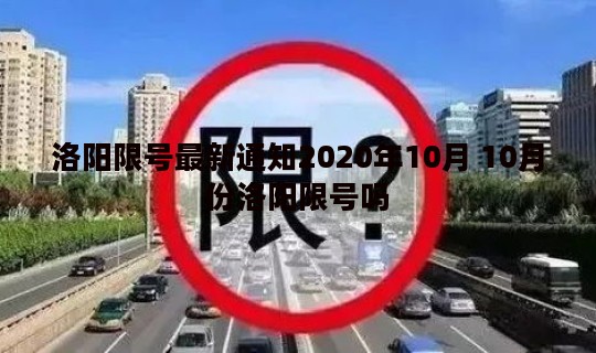 洛阳限号最新通知2020年10月 10月份洛阳限号吗
