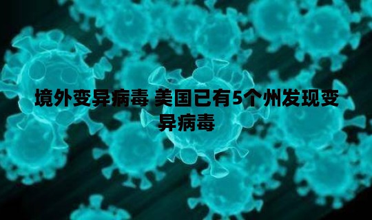 境外变异病毒 美国已有5个州发现变异病毒