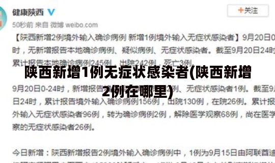 陕西新增1例无症状感染者(陕西新增2例在哪里)