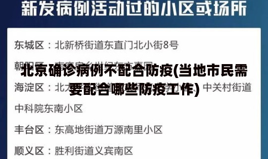 北京确诊病例不配合防疫(当地市民需要配合哪些防疫工作)