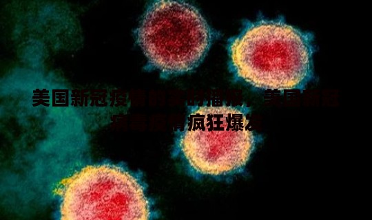 美国新冠疫情的实时播报，美国新冠病毒疫情疯狂爆发