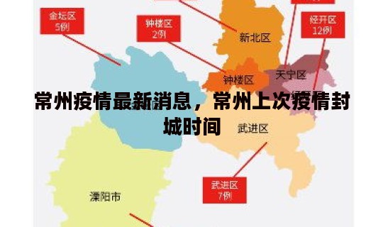 常州疫情最新消息，常州上次疫情封城时间