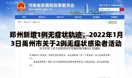 郑州新增1例无症状轨迹，2022年1月3日禹州市关于2例无症状感染者活动轨迹的通告