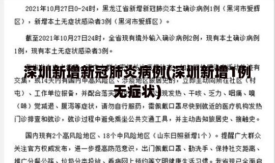 深圳新增新冠肺炎病例(深圳新增1例无症状)