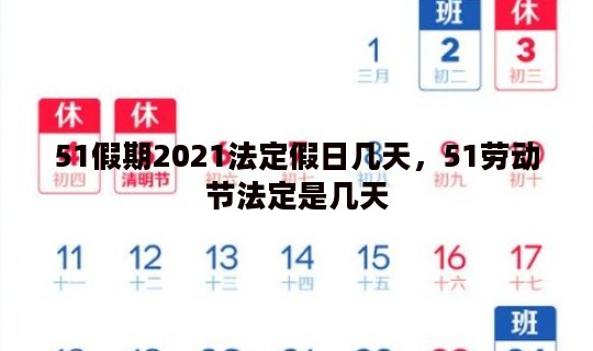 51假期2021法定假日几天，51劳动节法定是几天