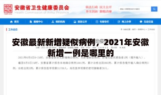 安徽最新新增疑似病例，2021年安徽新增一例是哪里的