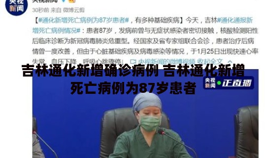 吉林通化新增确诊病例 吉林通化新增死亡病例为87岁患者