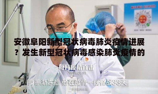 安徽阜阳新型冠状病毒肺炎疫情进展？发生新型冠状病毒感染肺炎疫情的地区