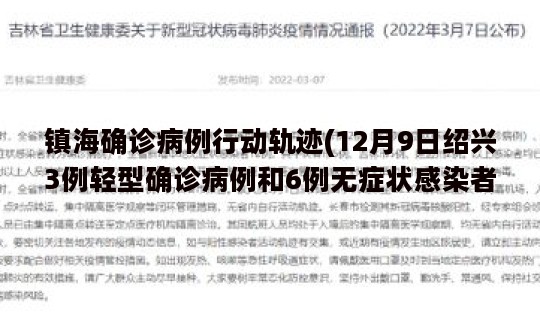 镇海确诊病例行动轨迹(12月9日绍兴3例轻型确诊病例和6例无症状感染者行动轨迹)