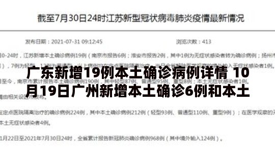 广东新增19例本土确诊病例详情 10月19日广州新增本土确诊6例和本土无症状44例详情公布