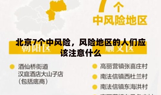 北京7个中风险，风险地区的人们应该注意什么