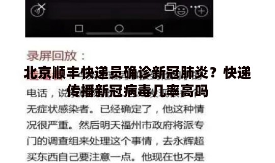 北京顺丰快递员确诊新冠肺炎？快递传播新冠病毒几率高吗