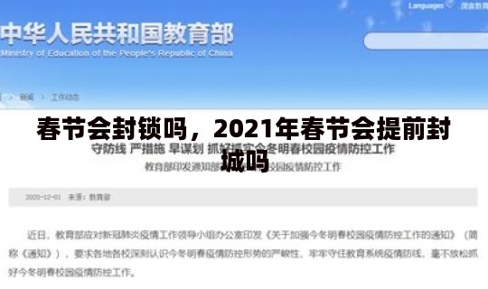 春节会封锁吗，2021年春节会提前封城吗