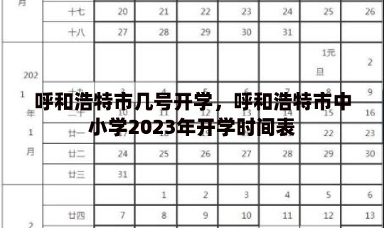 呼和浩特市几号开学，呼和浩特市中小学2023年开学时间表