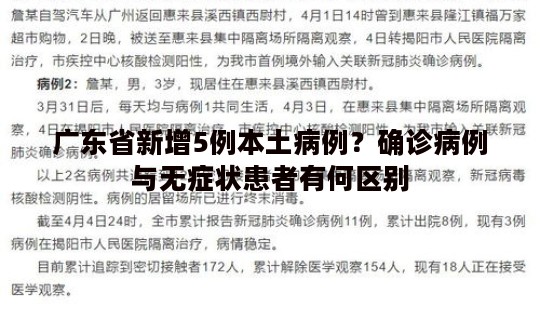 广东省新增5例本土病例？确诊病例与无症状患者有何区别