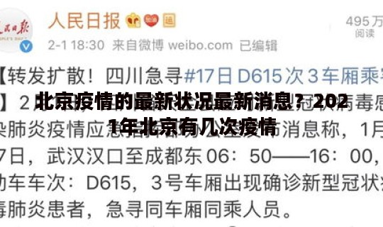 北京疫情的最新状况最新消息？2021年北京有几次疫情