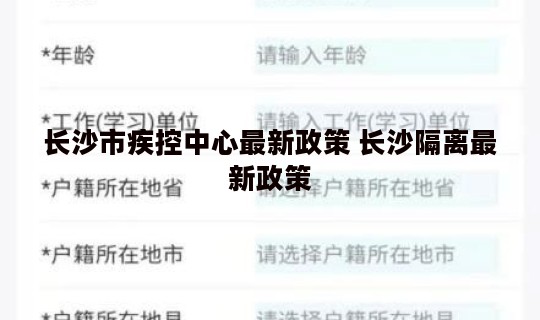 长沙市疾控中心最新政策 长沙隔离最新政策
