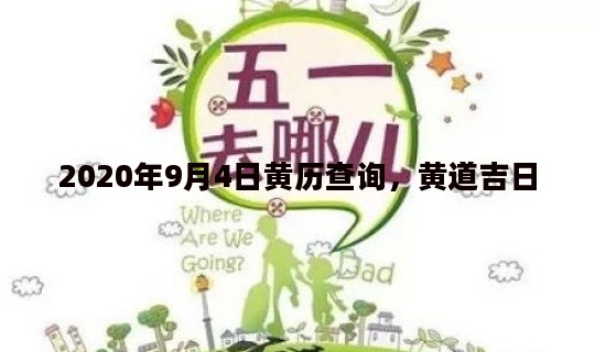 2020年9月4日黄历查询，黄道吉日