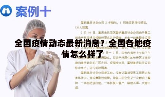全国疫情动态最新消息？全国各地疫情怎么样了