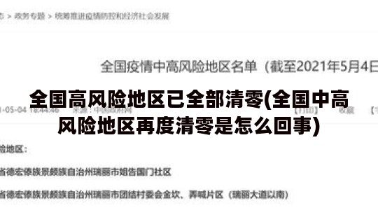 全国高风险地区已全部清零(全国中高风险地区再度清零是怎么回事)