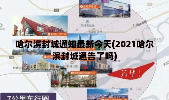 哈尔滨封城通知最新今天(2021哈尔滨封城通告了吗)