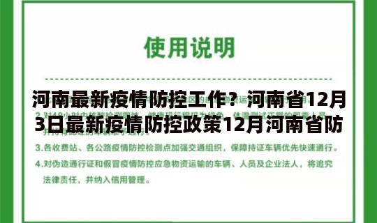 河南最新疫情防控工作？河南省12月3日最新疫情防控政策12月河南省防控疫情最新规定