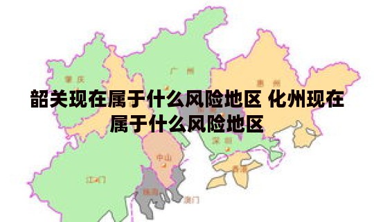 韶关现在属于什么风险地区 化州现在属于什么风险地区