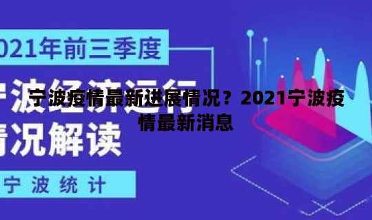 宁波疫情最新进展情况？2021宁波疫情最新消息